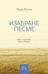 Izabrane pesme Izabrane pesme