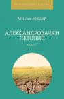 Aleksandrovački letopis: knjiga 1. Aleksandrovački letopis: knjiga 1.