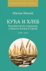 Kuća i hleb: kolonistička porodica u Banatu, Bačkoj i Sremu (1920-1941) Kuća i hleb: kolonistička porodica u Banatu, Bačkoj i Sremu (1920-1941)