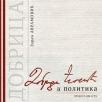 Dobrica Ćosić i politika Dobrica Ćosić i politika