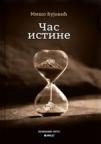 Čas istine Čas istine