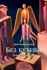 Bez buđenja Bez buđenja