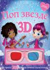 3D Pop zvezde 3D Pop zvezde