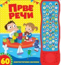 60 fantastičnih zvukova: Prve reči