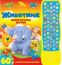 60 fantastičnih zvukova: Životinje