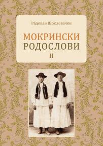 Mokrinski rodoslovi II