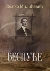 Bespuće Bespuće