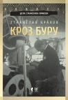 Kroz buru Kroz buru