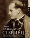 Slučaj nadbiskupa Stepinca / The case of archbishop Stepinac Slučaj nadbiskupa Stepinca / The case of archbishop Stepinac