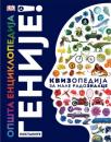 Opšta enciklopedija: Postanite genije! Opšta enciklopedija: Postanite genije!