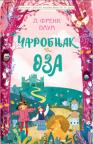 Klasici svetske književnosti za decu: Čarobnjak iz Oza Klasici svetske književnosti za decu: Čarobnjak iz Oza