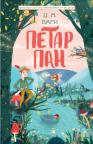 Klasici svetske književnosti za decu: Petar Pan Klasici svetske književnosti za decu: Petar Pan