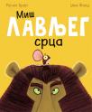 Miš lavljeg srca Miš lavljeg srca