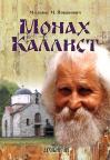Monah Kalist (ruski jezik) Monah Kalist (ruski jezik)