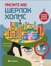 Mislite kao Šerlok Holms Mislite kao Šerlok Holms