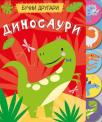 Bučni drugari: Dinosauri Bučni drugari: Dinosauri