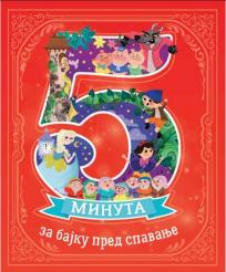 5 minuta za bajku pred spavanje