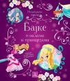 Nezaboravne priče: Bajke o vilama i princezama Nezaboravne priče: Bajke o vilama i princezama