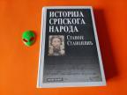 ISTORIJA SRPSKOGA NARODA