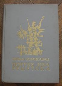 Poruke iza rešetaka