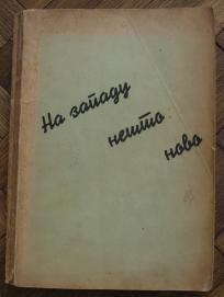 Na zapadu nešto novo (13 meseci koncentracionog logora)