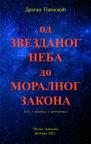 Od zvezdanog neba do moralnog zakona Od zvezdanog neba do moralnog zakona