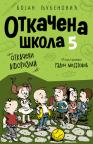 Otkačena škola 5 Otkačena škola 5