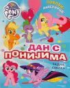 My Little Pony: Dan s ponijima - radna sveska My Little Pony: Dan s ponijima - radna sveska