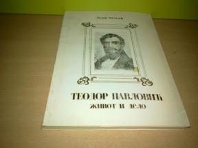 TODOR PAVLOVIĆ Život i delo