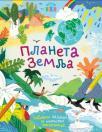 Igrom do znanja: Planeta Zemlja Igrom do znanja: Planeta Zemlja