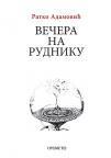 Večera na Rudniku Večera na Rudniku