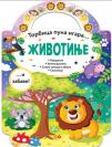 Torbica puna igara: Životinje Torbica puna igara: Životinje