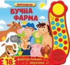 Zvučna slikovnica: Bučna farma Zvučna slikovnica: Bučna farma