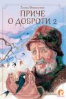 Priče o dobroti 2 Priče o dobroti 2