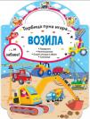 Torbica puna igara: Vozila Torbica puna igara: Vozila