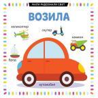 Mali radoznali svet: Vozila Mali radoznali svet: Vozila