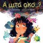 A šta ako…? A šta ako…?