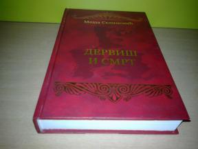 DERVIŠ I SMRT Meša Selimović ,novo➡️ ➡️