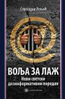 Volja za laž: Novi svetski dezinformacioni poredak Volja za laž: Novi svetski dezinformacioni poredak