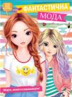 Fantastična moda Fantastična moda