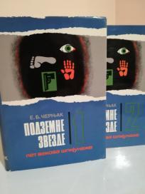 PODZEMNE ZVEZDE -I-II - Pet vekova spijunaze