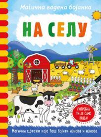 Magična vodena bojanka: Na selu