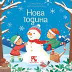 Nova godina: Slikovnica rasklapalica Nova godina: Slikovnica rasklapalica