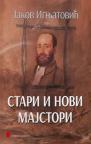 Stari i novi majstori Stari i novi majstori