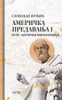 Američka predavanja I: Kurs antičke filozofije Američka predavanja I: Kurs antičke filozofije