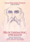 Sveti Nektarije Eginski: Ne ostavljaj nas, oče blagi Sveti Nektarije Eginski: Ne ostavljaj nas, oče blagi
