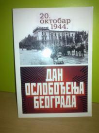 20. oktobar 1944. DAN OSLOBOĐENJA BEOGRADA
