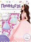 Knjiga sa aktivnostima: Princeze Knjiga sa aktivnostima: Princeze