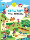 Vesela vežbalica: Svaštara Vesela vežbalica: Svaštara