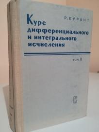 KURS DIFFERENCIJALNOGO I INTEGRALNOGO ISCISLENIJA -II